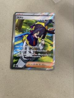 スグリ　SR