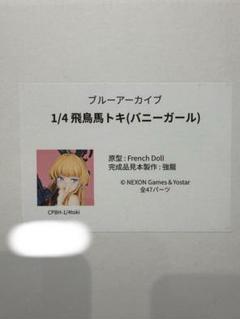 ブルーアーカイブ　トキ(バニーガール)　ガレージキット　frenchdoll ブルーアーカイブ ミカ(バニーガール) ガレージキット