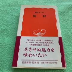 蕪村　藤田真一　岩波新書　2000年　初版