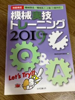 機械実技トレーニング 2019 年度版