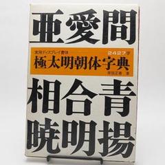 「実用ディスプレイ書体」シリーズ5冊 マール社 書体集 アーカイブ - マール社