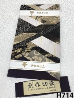 しょうざん 創作切嵌 袋帯 結城紬 米沢紅花 金彩 正絹 お太鼓柄