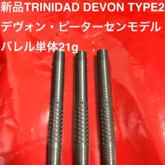 トリニダードDevonデヴォン2デヴォン・ピーターセン21g定価11000円 新品トリニダードDevonデヴォン2デヴォン・ピーターセン21g定価