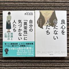 2冊セット♪自分の「異常性」に気づかない人たち: 病識と否認の