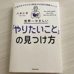 世界一やさしい「やりたいこと」の見つけ方
