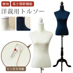 大人気‼️ 再入荷‼️洋裁用トルソー