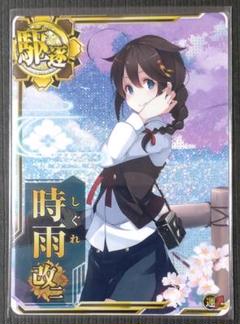 艦これアーケード 時雨改二 限定フレーム