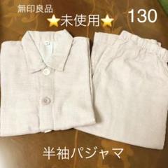 無印良品キッズ半袖パジャマ 130