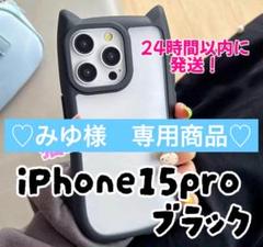 【専用商品】　iPhone15Proケース　ブラック