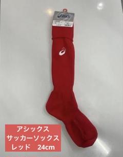 アシックス　サッカーソックス　レッド　24cmのサムネイル