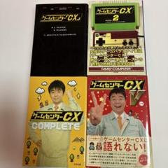 ゲームセンターCX COMPLETE & V セット 中古 帯付き　4冊セット