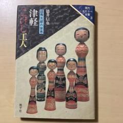 2025年最新】こけし 盛秀太郎の人気アイテム - メルカリ