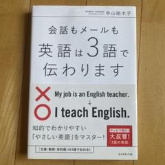 会話もメールも英語は３語で伝わります　中山裕木子／著