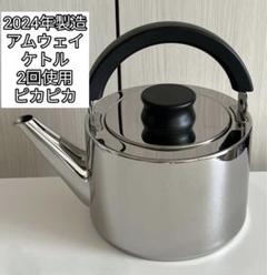 新品未使用　Amway　アムウェイ　 ケトル　ポット　ステンレス 現行新型 アムウェイ Amway 2024年製 ステンレス ケトル やかん