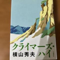 クライマーズ・ハイ　横山秀夫　中古本のサムネイル