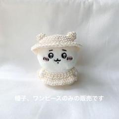 帽子　ワンピース　アイボリー　ちいかわ　お座りぬいぐるみ　ぬい服　おでかけ