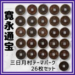 寛永通宝　三日月村テーマパーク　刻印　古銭　穴銭　絵銭　寛永通寳　26枚セット 2025年最新】寛永通 三日月村の人気アイテム - メルカリ
