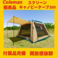 2025年最新】COLEMAN スクリーンキャノピータープ 300の人気