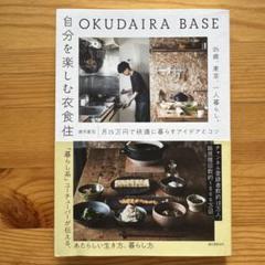 OKUDAIRA BASE 自分を楽しむ衣食住 25歳、東京、一人暮らし。月1…