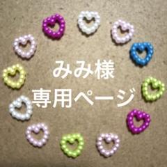 品質は非常に良い みみ様 専用ページ - メルカリ その他