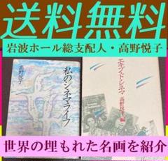 送料無料　高野 悦子　2冊セット 私のシネマライフ エキプ・ド・シネマのサムネイル