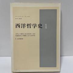 ラッセル　西洋哲学史　洋書セット ラッセル 西洋哲学史 洋書セット - メルカリ