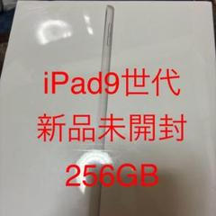 iPad 9世代 Wi-Fi 256GB 新品未開封