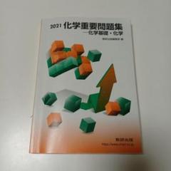 2021 化学重要問題集　化学基礎・化学　数研出版　参考書