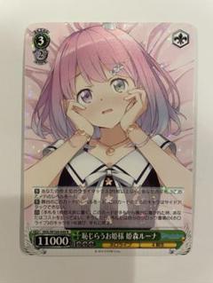 恥じらうお姫様　姫森ルーナ R】恥じらうお姫様 姫森ルーナ HOL/W104-049 - マナソース