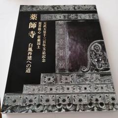 【図録、御書入り】「持統天皇千三百年玉忌・薬師寺大講堂復興記念　薬師寺展」 最先端 図録、御書入り】「持統天皇千三百年玉忌・薬師寺大講堂