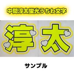 中間淳太　サイン色紙 m633696436_1.jpg?1453115081