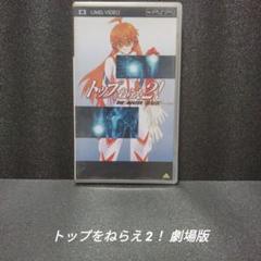 [PSP][希少]トップをねらえ2！ 劇場版