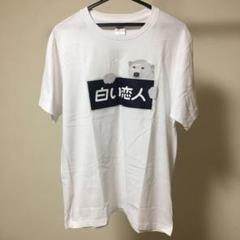 白い恋人Tシャツ Lサイズ