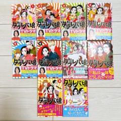 「東京タラレバ娘」全9巻&リターンズ　計10冊セット　東村アキコ