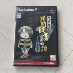 中古 PS2ソフト ゲゲゲの鬼太郎 異聞妖怪奇譚 水木しげる生誕80周年記念作品