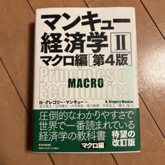 rightさん専用　マンキュー経済学 ２冊セット Amazon.co.jp: マンキュー経済学Ⅱ マクロ編（第5版） : N