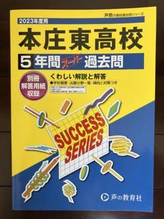 本庄東高校　2023年度用　5年間スーパー過去問