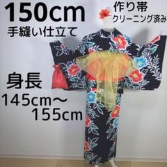 レトロ　キッズ　子供　浴衣　ネイビー　花柄　150cm　作り帯　赤　兵児帯　黄色