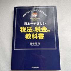 日本一やさしい税法と税金の教科書