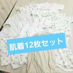 肌着 12枚セット 新生児 ～ 60 70