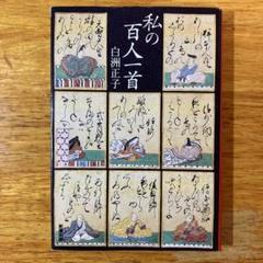 私の百人一首 白洲正子著