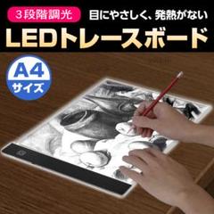 トレース台 A4 薄型 トレースパネル LED 3段階 調光 ライトボックス