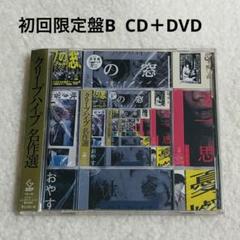 クリープハイプ名作選 初回限定盤B CD＋DVD 美品