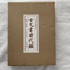 古文書時代鑑 上巻・下巻 セット全４鑑 Amazon.co.jp: 古文書時代鑑 新装版 : 東京大学史料編纂所: 本