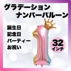 ナンバーバルーン【１】アルミ風船 誕生日 飾り付け 記念日 パーティー お祝い