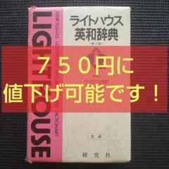 ライトハウス英和辞典　辞書