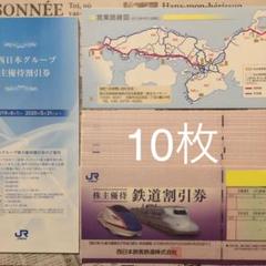 10枚 JR西日本 株主優待券 鉄道 ホテル レストラン 割引券