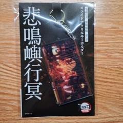 鬼滅の刃 無限城編 悲鳴嶼行冥 スライドアクリルキーホルダー