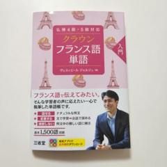 クラウン　フランス語　単語　入門
