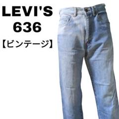 Levi's 636 ヴィンテージ 希少色落ちライトブルー 古着